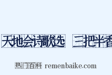天地会诗歌选·三把半香是什么意思的图片